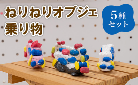 688 ねりねりオブジェ 5種セット 乗り物 障害がある方の手作りオブジェ[社会福祉法人 茨城補成会]