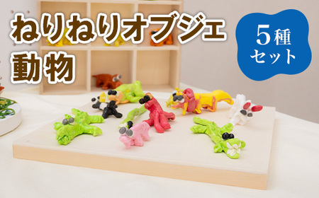 689 ねりねりオブジェ 5種セット 動物 障害がある方の手作りオブジェ【社会福祉法人 茨城補成会】