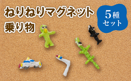 690 ねりねりマグネット 5種セット 乗り物 障害がある方の手作りマグネット[社会福祉法人 茨城補成会]