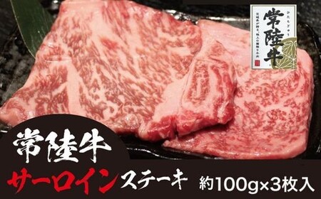 707 常陸牛 サーロイン芯ステーキ ステーキソース付 黒毛和牛 約300g (約100g×3枚)[吉川商事]