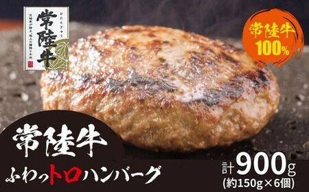 708 常陸牛 ふわっトロハンバーグ デミグラスソース付 黒毛和牛 約150g×6個[吉川商事]