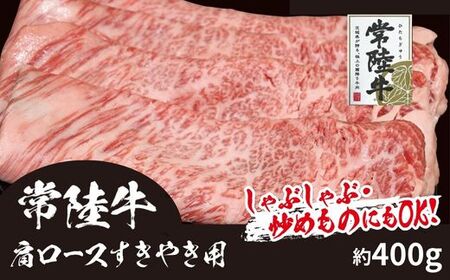 709 常陸牛 肩ロースすき焼き用 約400g 黒毛和牛 しゃぶしゃぶ 炒め物[吉川商事]