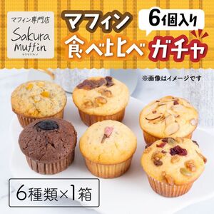 722 サクラマフィン マフィン 食べ比べ ガチャ 6個入[odovege吉川]