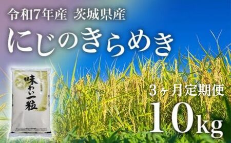 にじのきらめき 精米 10kg 3ヶ月定期便 茨城県産 令和7年産[小松崎商事]727