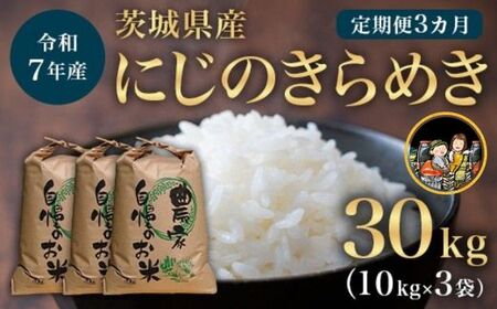 733【令和7年産】茨城県産 にじのきらめき 10kg 3ヶ月定期便【米農家もろちゃん】