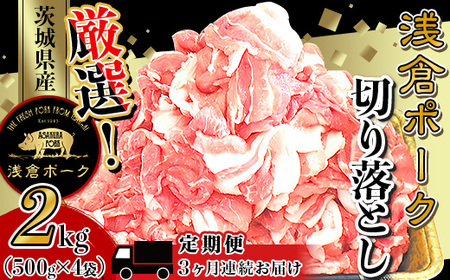 747 豚肉 小分け 2kg 切り落とし 3ヶ月 定期便 細切れ 500g×4袋 真空パック 個包装 冷凍 浅倉ポーク 茨城県産[浅倉畜産]