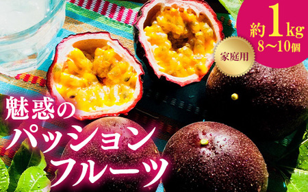 748 家庭用 魅惑のパッションフルーツ 約1kg 茨城県 茨城町産 先行予約[Auster & Sons,D(オースター アンド サンデー)]