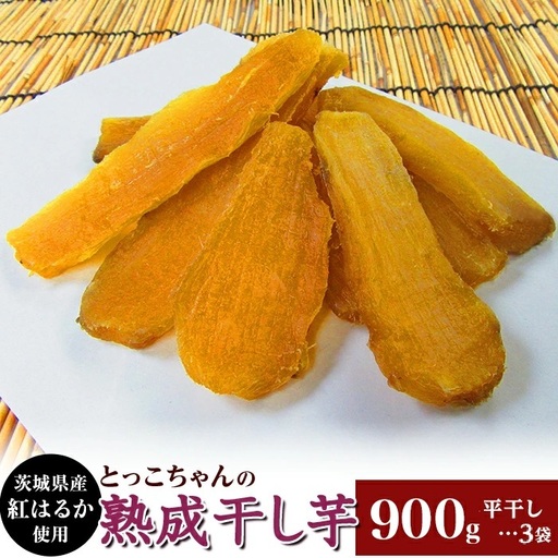 755 平干し3袋 干し芋 900g 熟成 クール 冷蔵 無添加 無着色 300g 小分け 茨城県産 紅はるか