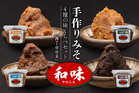 012手作りみそ「和味〜やわらみ〜」 味くらべセット(合計2,800g)