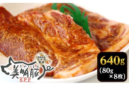 111茨城県産豚「美明豚」肩ロース味噌漬け640g(80g×8枚)