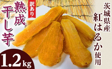 188[訳あり!平干し2袋/丸干し2袋]熟成干し芋1.2kg「茨城県産紅はるか」[2024年12月〜2025年4月ごろ順次発送予定]