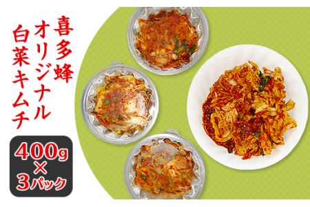 194喜多蜂オリジナル白菜キムチ1.2kg(刻み)