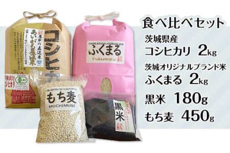 [令和7年産]茨城のお米二種の食べ比べと黒米、もち麦のセット 197