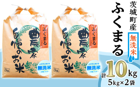 220-1茨城町産ふくまる10kg(5kg×2袋)[無洗米] 令和6年産