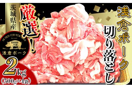 243 豚肉 2kg 小分け 切り落とし コマ切れ 500g × 4袋 真空パック 浅倉ポーク 茨城県産