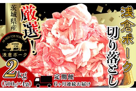 246 豚肉 小分け 2kg 切り落とし 6ヶ月 定期便 細切れ 500g×4袋 真空パック 個包装 冷凍 浅倉ポーク 茨城県産【浅倉畜産】