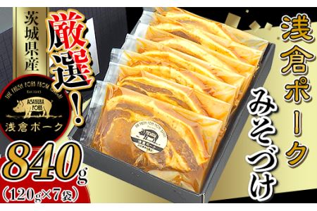 247厳選!茨城県産浅倉ポークみそづけ840g(120g×7袋・真空パック)