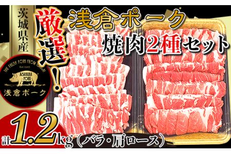 250厳選!茨城県産浅倉ポーク焼肉2種セット1.2kg(バラ・肩ロース)