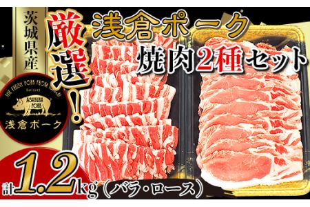 251厳選!茨城県産浅倉ポーク焼肉2種セット1.2kg(バラ・ロース)