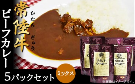 269常陸牛ビーフカレー5パックセット(ミックス)