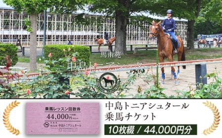 274中島トニアシュタール 乗馬チケット 10枚(44,000円分)