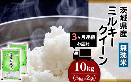 茨城県産ミルキークイーン【無洗米】10kg【3ヶ月連続お届け】（小松崎商事256） 令和6年