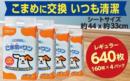 285ペットシート こまめだワン レギュラー 160枚×4袋 クリーンワン ペットシーツ 犬用 抗菌 こまめに交換 いつも清潔