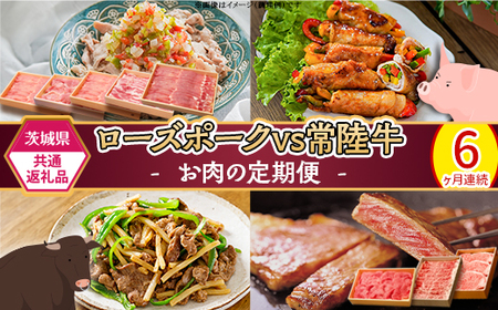 292[茨城県共通返礼品]肉 豚肉 牛肉 ローズポーク 常陸牛 お楽しみ 定期便 6ヶ月 すきやき しゃぶしゃぶ 焼肉 ステーキ 食べ比べ 贅沢 茨城 ごちそう おまかせ