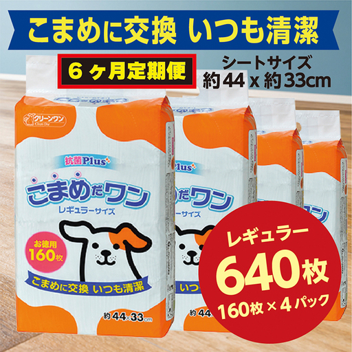 306【6ヶ月連続お届け】定期便 6回 ペットシート こまめだワン レギュラー 160枚×4袋 クリーンワン ペットシーツ 犬用 抗菌 こまめに交換 いつも清潔