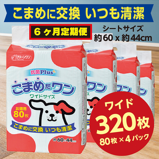 307【6ヶ月連続お届け】定期便 6回 ペットシート こまめだワン ワイド 80枚×4袋 クリーンワン ペットシーツ 犬用 抗菌 こまめに交換 いつも清潔