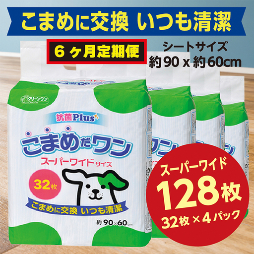 308【6ヶ月連続お届け】定期便 6回 ペットシート こまめだワン スーパーワイド 32枚×4袋 クリーンワン ペットシーツ 犬用 抗菌 こまめに交換 いつも清潔