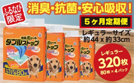 315[ふるなび限定][5ヶ月連続お届け]定期便 5回 消臭シート ダブルストップ レギュラー 80枚×4袋 クリーンワン ペットシーツ 犬用 消臭 抗菌 炭シート ペットシート