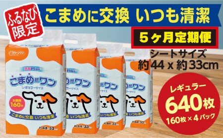 318[ふるなび限定][5ヶ月連続お届け]定期便 5回 ペットシート こまめだワン レギュラー 160枚×4袋 クリーンワン ペットシーツ 犬用 抗菌 こまめに交換 いつも清潔