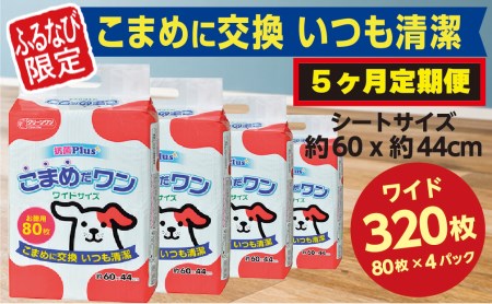 319[ふるなび限定][5ヶ月連続お届け]定期便 5回 ペットシート こまめだワン ワイド 80枚×4袋 クリーンワン ペットシーツ 犬用 抗菌 こまめに交換 いつも清潔