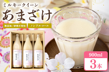 329甘酒 900ml × 3本 米麹 無添加 砂糖不使用 ミルキークイーン あまざけ ギフト プレゼント 贈り物