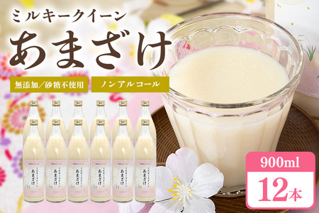 331甘酒 900ml × 12本 米麹 無添加 砂糖不使用 ミルキークイーン あまざけ