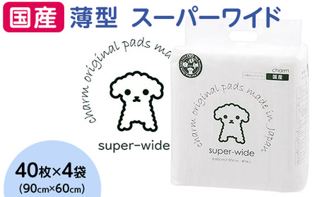 341 ペットシーツ 薄型 スーパーワイド 40枚 × 4袋 1回交換タイプ 国産 ペットシート