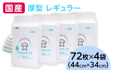 342 ペットシーツ 厚型 レギュラー 72枚 × 4袋 国産 ペットシート