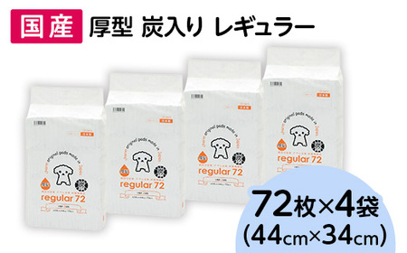 345 ペットシーツ 厚型 炭入り レギュラー 72枚 × 4袋 国産 ペットシート 吸収力抜群 ダブル消臭 抗菌剤配合