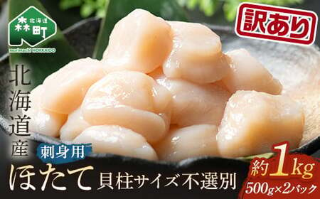 順次発送【訳あり】北海道産冷凍ホタテ貝柱1kg サイズ不選別（500g×2