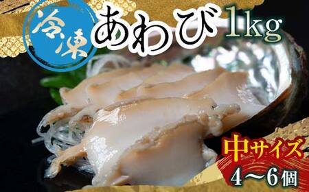 天然 冷凍 あわび 300g(中サイズ・4〜6個)北海道噴火湾産[物産館運営振興会((株)ハマグチ)] あわび 鮑 アワビ 海産物 魚貝類 ふるさと納税 北海道 森町 