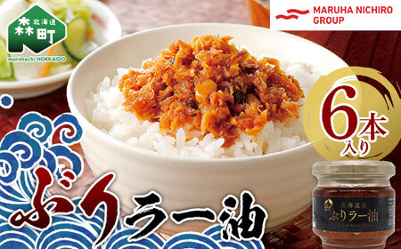 [家計応援キャンペーン] 北乃創彩 ぶりラー油 6 本セット[株式会社マルハニチロ北日本] ぶり ブリ 鰤 海鮮 海産物 ごはんのお供 おかず 簡単調理 北海道 森町 ふるさと納税 