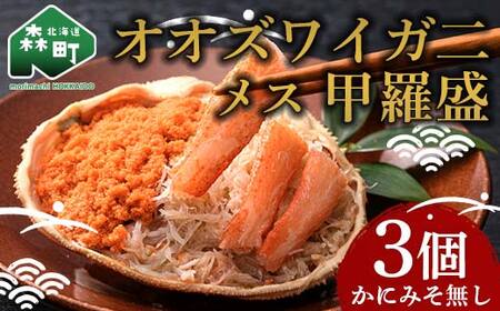 北海道産 オオズワイガニメス甲羅盛（60-70g）×3個 ※かにみそ無し ＜道産ネットミツハシ＞ かに カニ 蟹 ガニ がに 北海道産 甲羅 海鮮 甲殻類 mr1-0733