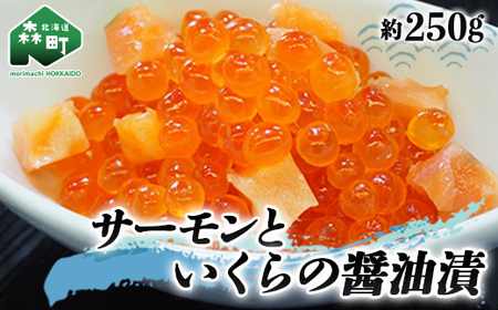 サーモンといくらの醤油漬 約250g(250g×1パック) [ワイエスフーズ] いくら醤油漬け 海鮮丼 サケ さけ 鮭 いくら イクラ しょうゆ漬け 森町 ふるさと納税 北海道 