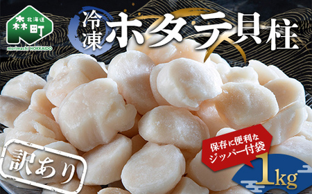 保存便利なジッパー付[訳あり]冷凍ホタテ貝柱 1kg[旨味凝縮] [ワイエスフーズ] 森町 魚貝類 帆立 ホタテ ほたて 魚介類 貝 ふるさと納税 北海道 