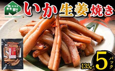 いか生姜焼き 135g×5パック 森町 アカイカ 業務用 おつまみ 加工品 惣菜 魚介類 ふるさと納税 北海道 