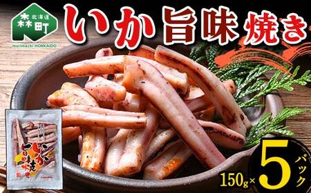 いか旨味焼き 150g×5パック 森町 アカイカ 業務用 おつまみ 加工品 惣菜 魚介類 ふるさと納税 北海道 