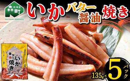 いかバター醤油焼き 135g×5パック 森町 アカイカ 業務用 おつまみ 加工品 惣菜 魚介類 ふるさと納税 北海道 