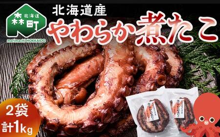 [北海道産]やわらか煮たこ 1kg タコ 蛸 おつまみ 肴 おかず 小鉢 森町 加工品 魚介類 北海道 