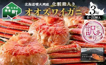 [訳あり]三特 オオズワイガニ 3kg(6〜10杯) 北海道噴火湾産 化粧箱入 かに カニ 蟹 がに 森町 ふるさと納税 北海道 ずわいがに ずわいかに ズワイ ずわい 